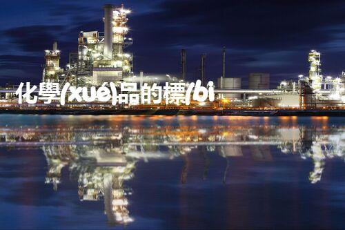 化學(xué)品的標(biāo)簽探索以后都市生活的新前景：智能科技如何重塑我們的日常生活？